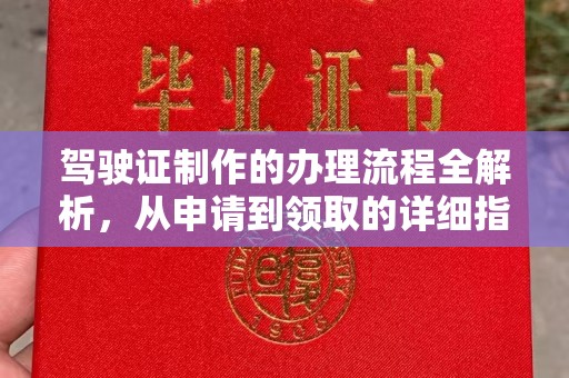 且末驾驶证制作的办理流程全解析，从申请到领取的详细指南