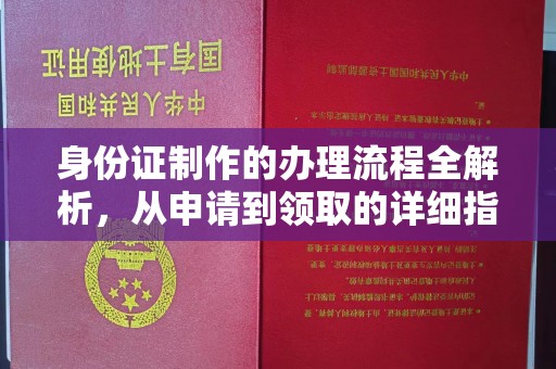 江城身份证制作的办理流程全解析，从申请到领取的详细指南